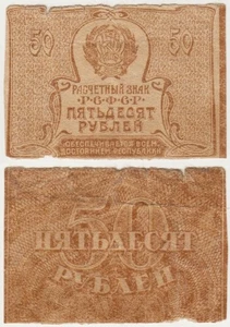Russia RSFR P107b Currency Note 50 RUBLES 1921. F/VF. Wmk. - Picture 1 of 3