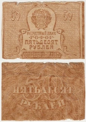 Russia RSFR P107b Currency Note 50 RUBLES 1921. F/VF. Wmk. - Image 1 of 3