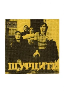 Shturcite - Coz I luv you/+3 7” Vinyl EP Bulgarian 1973 - Bild 1 von 4