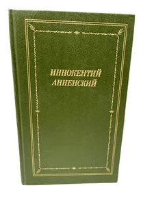 Иннокентий Анненский Стихотворения и трагедии Библиотека поэта Большая Серия - Photo 1/4