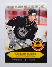 2022-23 Sereal JHL Premium All-Star Week #ASW-JHL-038 Alexander Volokhov