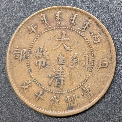 China 1906 Empire and Provincial Kiangsu-Kiangsoo 10 Cash Y-10n.2 copper coin - Image 1 of 2