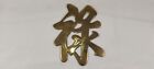 Vintage Brass Chinese Kanji Letter Symbol Trivet Wall Plate Prosperity Wealth