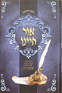 אור חיינו - אורחות חיים סקווירא - אידיש Ohr Chayeinu - Skver - Yiddish - Picture 1 of 1