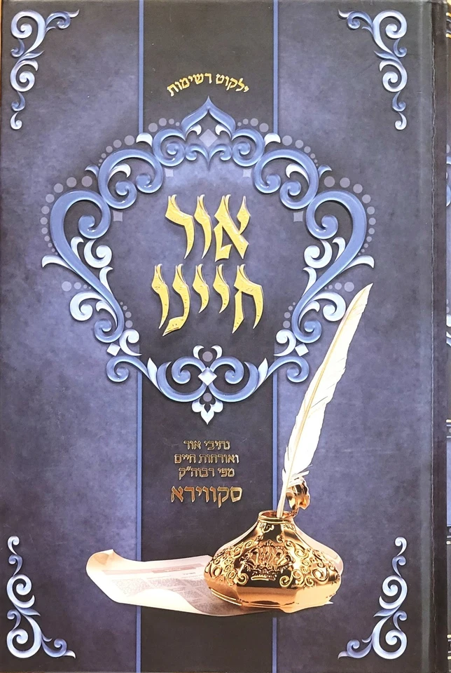 אור חיינו - אורחות חיים סקווירא - אידיש Ohr Chayeinu - Skver - Yiddish - Image 1 of 1