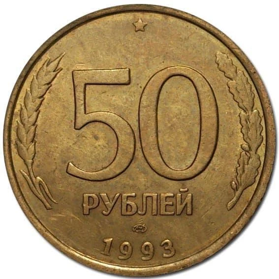 Russian 50 Rubles Coin | Two Headed Eagle | Russia | 1993 - Image 1 of 4