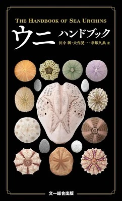 Uni Handbook Beautiful Sea Urchins Guidebook Japanese Photo Book Japan NEW - Image 1 of 4