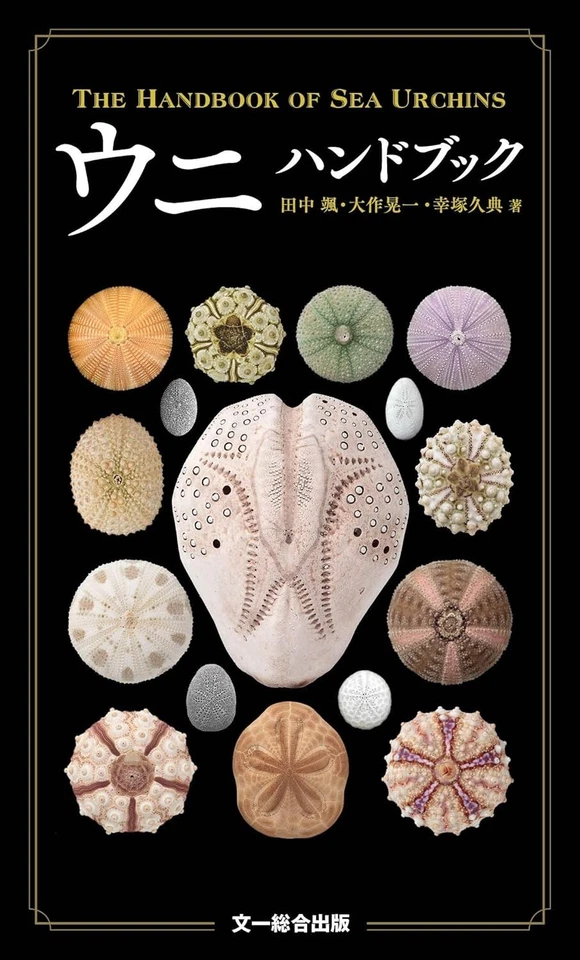 Uni Handbook Beautiful Sea Urchins Guidebook Japanese Photo Book Japan NEW - Image 1 of 4