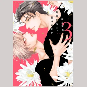 Japanese Yaoi BL Omegaverse Manga Comics SAKYO AYA Takaneno Hanawa Midasaretai 3 - Picture 1 of 13