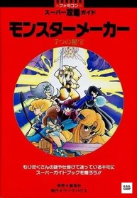 FC Monster Maker Seven Secrets Famicom Super Strategy Guide RPG Japanese