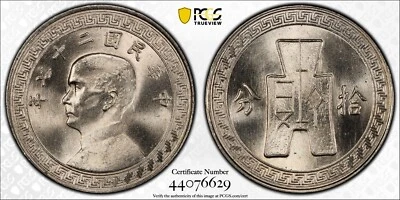 549 China 10 Cents 1938 Year 27 PCGS MS66. Y-349. PCGS Price Guide Value is $450 - Image 1 of 4