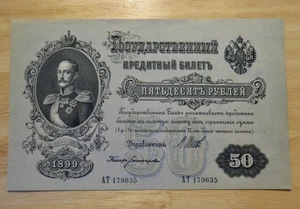 Russia 50 Rubles *1899* *P#8a* *AU / UNC* - Picture 1 of 2
