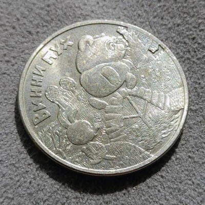 25 Rubles 2017 Winnie the Pooh Russian Soviet Animation Coin Y# 1782 #2 - Image 1 of 4