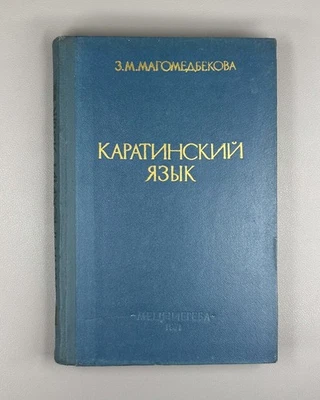 Магомедбекова Каратинский язык 1971 Magomedbekova Karata Language Dagestani Rare - Image 1 of 4