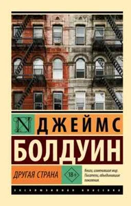 Другая страна Джеймс Артур Болдуин Book in Russian - Picture 1 of 2