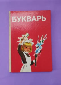 "ABC book" Soviet School Textbook for elementary grades USSR 1988 Букварь СССР - Picture 1 of 16