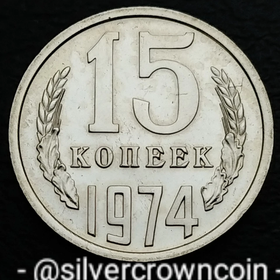 USSR 15 Kopeks 1974. Y#131. Proof Like. Fifteen Cents coin. 15 Kopeek. BU. UNC.  - Image 1 of 4