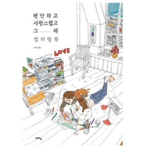 Puuung Love Book Coloring Illustration Comfortable And Love Lover Color Theraphy - Picture 1 of 6