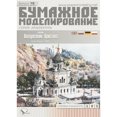 OREL 070 - 1/150 Paper model kit, Church of the resurrection, Orthodox Church - Image 1 of 2