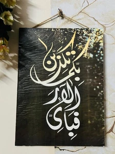 Islamic Wall Art | Arabic Calligraphy Hanging | Modern MDF Plaque with Rope - Picture 1 of 3