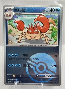 Pokemon TCG Kingler 099/151 Reverse Holo Poké Ball – Simplified Chinese 151C - Picture 1 of 2