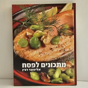 Libro de cocina hebreo kosher PASCUA (pesaj) RECETAS Elinoar Rabin - Comida i... - Imagen 1 de 15