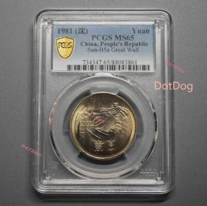 PCGS MS-65 China 1981 Sun-B5a Great Wall Coin 1 Yuan Brass 1Pcs - Picture 1 of 2