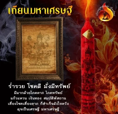 Счастливая свеча для миллиардеров богатое богатство удача молитва расписная тайская Ланна янтра - Изображение 1 из 2