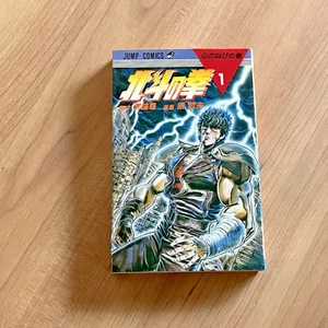 Hokuto no Ken Vol.1 - Puño de la Estrella del Norte 1984 - Jump Comics manga japonés - Imagen 1 de 22