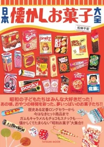 Japanese Nostalgic Snack Encyclopedia Showa Retoro Snack Collection Book Japan - Picture 1 of 1