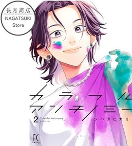 Colorful Antinomy  Vol.2 Japanese Manga Comic Shibata Hikari - Picture 1 of 1
