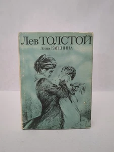 Leo Tolstoy ANNA KARENINA Толстой Анна Каренина Russian Book Soviet USSR 1978 HC - Picture 1 of 17