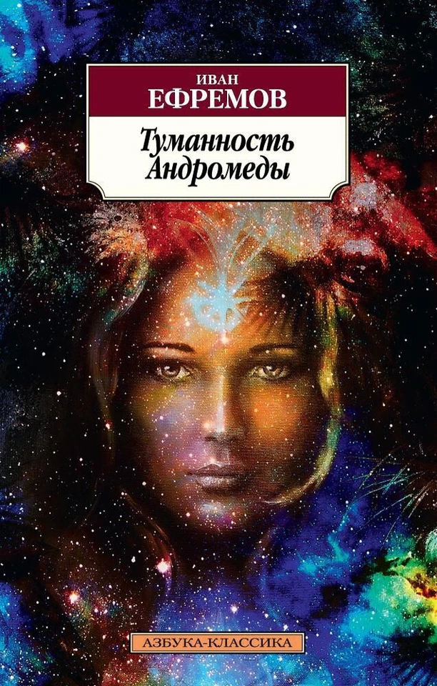 Туманность Андромеды - ИВАН ЕФРЕМОВ - Image 1 of 1