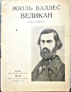 1929 Jules Vallès LE BACHELIER GÉANT ВЕЛИКАН in Russian - Picture 1 of 3