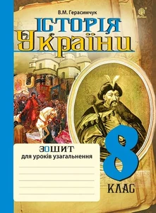 Book In Ukrainian Історія України. Зошит для уроків узагальнення. 8 клас Василі - Foto 1 di 7