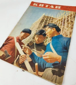 USSR 1954 China Mao Zedong Era Propaganda Magazine Chinese Planes communism - Picture 1 of 8