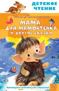 Непомнящая: Мама для мамонтенка и другие сказки Детское чтение Book in Russian - Bild 1 von 6