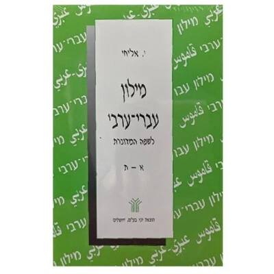 Hebrew - Arabic Dictionary : Colloquial Palestinian Arabic (Transliterated)  - Image 1 of 4