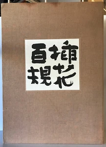 Numerous Works of Ikebana Houun Ohara w/ Case - Picture 1 of 7