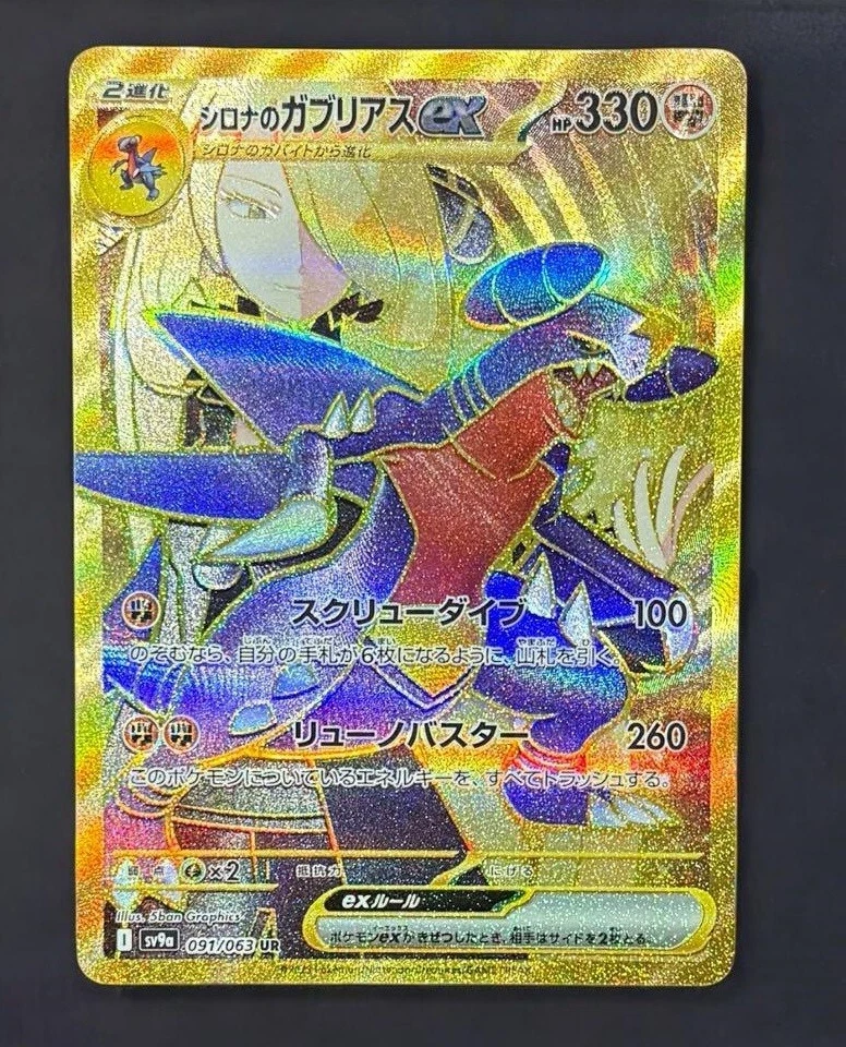 Pokemon Card Cynthia's Garchomp ex UR 091/063 sv9a Heat Wave Arena Japanese - Image 1 of 1