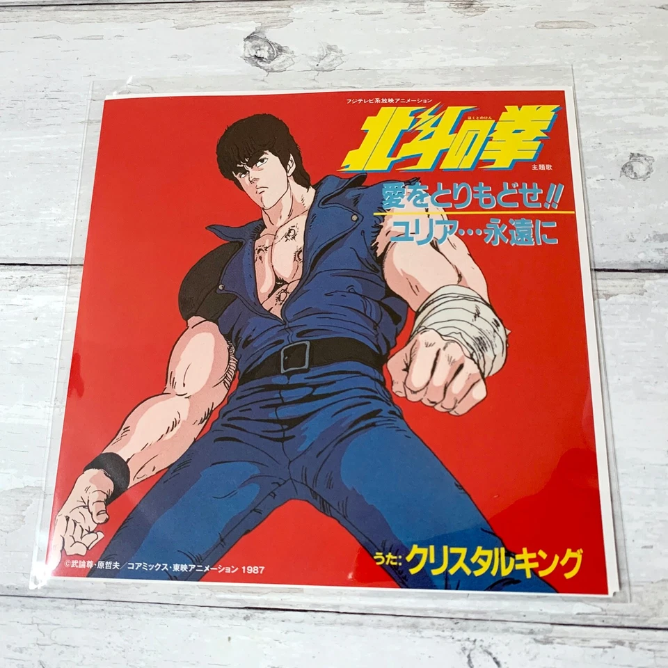 Hokuto no Ken / Fist of the North Stars - Ai wo torimodose  7" vinyl Anime NEW - Image 1 of 1