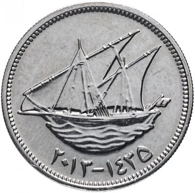 Kuwait | 50 Fils Coin | Boom sailing ship | Km:13C | 2012 - 2018 - Image 1 of 4