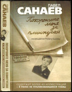 P.Sanaev Bury me behind the baseboard ПОХОРОНИТЕ МЕНЯ ЗА ПЛИНТУСОМ in Russian - Picture 1 of 6