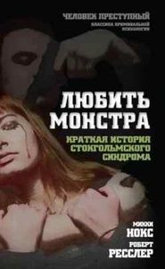 Любить монстра. Краткая история Стокгольмского синдрома / Нокс Микки, Ресслер Р. - Foto 1 di 1