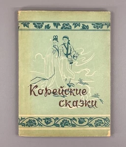 Korean fairy tales Pyongyang edition 1958 Корейские сказки на русском - Picture 1 of 12