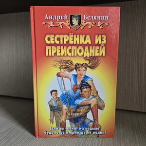Андрей Белянин – Sister from Hell (Сестрёнка из преисподней) 2001 - Bild 1 von 10
