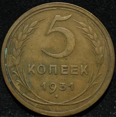 Russian CCCP RSFSR brass coin 5 kopecks 1931 Early Soviet Date Nice Condition  - Image 1 of 2