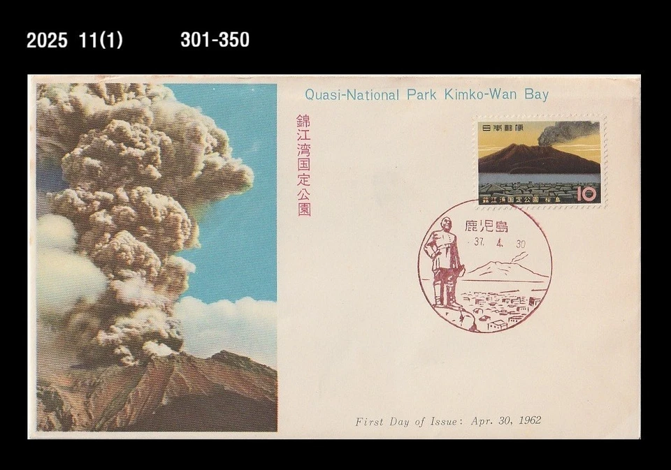 Terreno volcánico, parque nacional, naturaleza, turismo, Japón 1962 FDC, cubierta, bahía de Kimko-Wan Foto 1 de 1