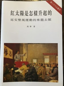 紅太陽是怎樣升起的 : 延安整風運動的來龍去脈 高華著 香港中文大學出版社 - Picture 1 of 3