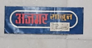 Rare India Old Vintage Embossed Print Tin Sign Advertisement Board - Azgar Soap - Picture 1 of 12